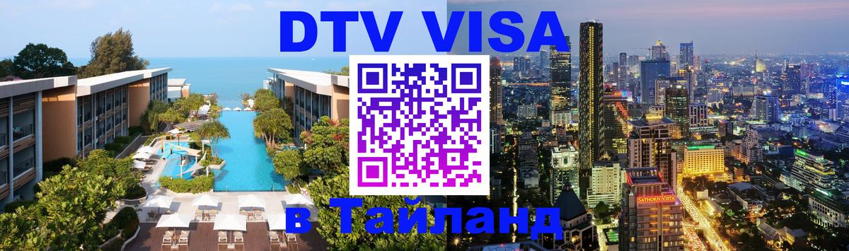 Цены на DTV визу в Таиланд — пакеты услуг, достаточно даже паспорта - Цены на DTV визу в Таиланд — пакеты услуг, достаточно даже паспорта -