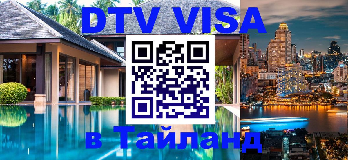 Visa ДТВ Тайланд помощь Иркутск 