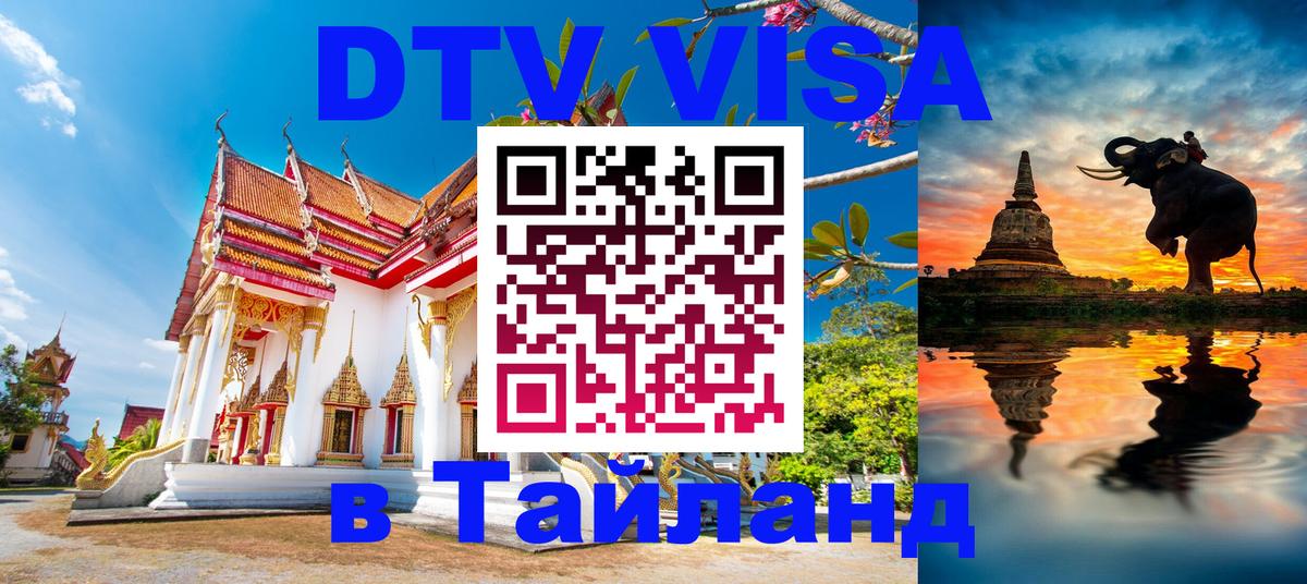 Стоимость и условия DTV визы — оформление в Таиланд под ключ - 