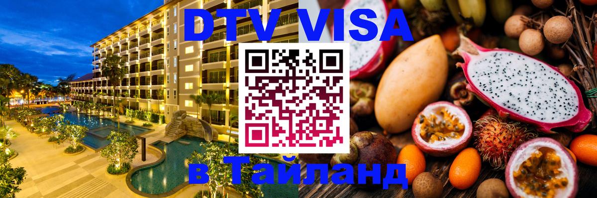 ДТВ виза в Таиланд Иркутск 